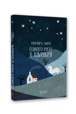 Книга Одного разу в Калабрії / Пітер С. БіГл. Серія-Фантастика і фентезі