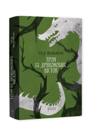 Книга Пам'ять, Скорбота і Шип. Книга 1. Трон із драконових кісток / Тед Вільямс (українською)