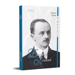 Книга Богдан Лепкий. Біографія : Роман-есей / Роман Горак. Серія Біографії