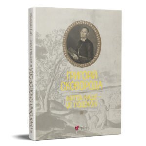 Книга Григорій Сковорода. Життя наше — це подорож