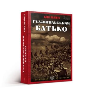 Книга Гуляйпільський батько : роман у двох частинах / Клим Поліщук