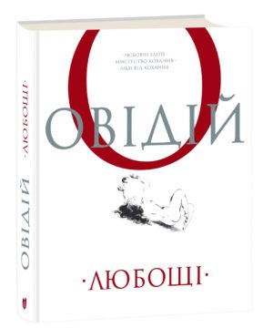Книга Любощі. Любовні елегії. Мистецтво кохання. Ліки від кохання / Публій Овідій Назон