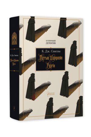 Книга Метью Шардлейк. Розгін / К. Дж. Сенсом. Історичний детектив (українською)