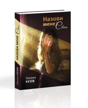 Книга Назови мене своєю. Оксана Кузив (українською)