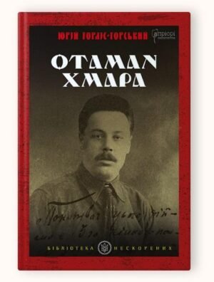 Книга Отаман Хмара : спогади, повість, політичний памфлет. Серія Бібліотека нескорених
