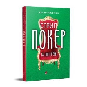 Книга Стрип-покер та інші п’єси / Жан-П’єр Мартінес