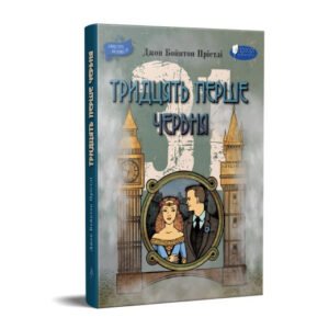 Книга Тридцять перше червня / Джон Бойнтон Прістлі (українською)