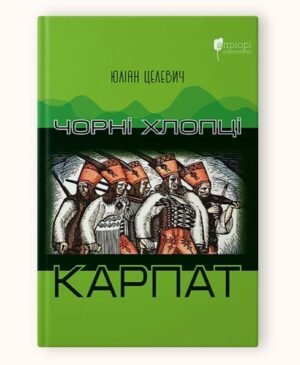 Книга Чорні хлопці Карпат. Ю. Целевич