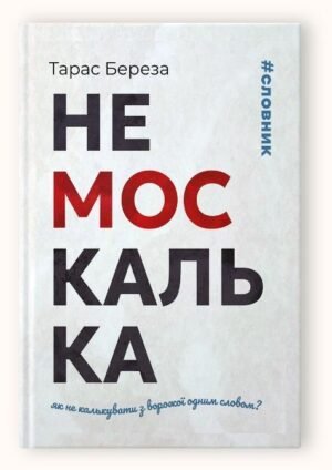 Немоскалька : словник / Тарас Береза