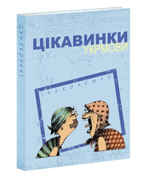 6252415664_spravochnik-interesnosti-ukrmovy