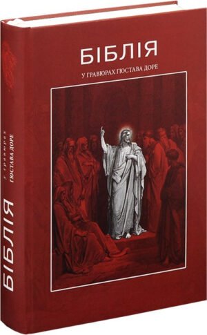 Біблія у гравюрах. Ілюстрації Гюстава Доре, історії Старого і Нового Завітів