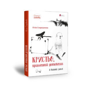 Книга для дітей Кристьо, приватний детектив. В Нижній землі / Юлія Спиридонова. Детектив. Серія  Літературна скарбничка