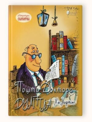 Книга для дітей Пошта Доктора Дуліттла / Х'ю Лофтінг. Серія  Літературна скарбничка