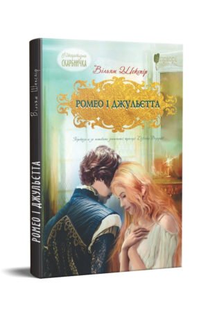 Книга Ромео і Джульєтта / Вільям Шекспір. Літературна скарбничка (9786176297963) (українською)