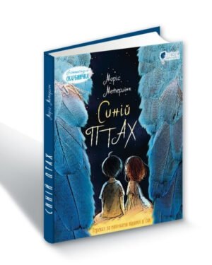 Книга для дітей Синій птах: казка / Моріс Метерлінк. Пригоди. Серія  Літературна скарбничка