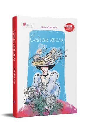 Книга для дітей Сойчине крило / Іван Франко. Серія  Шкільна полиця