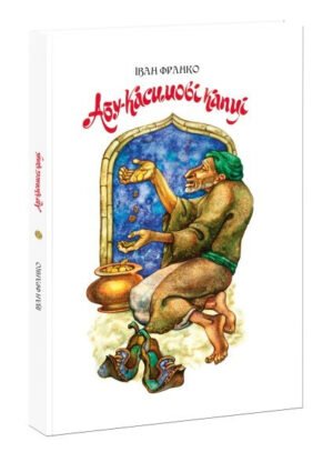 Книга для дітей Абу-Касимові капці. Іван Франко. Казка