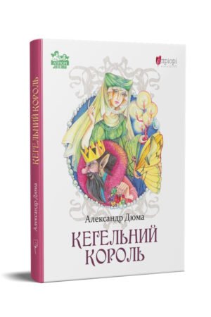 Книга для дітей Кегельний король / Александр Дюма. Казка Серія Апріорі - дітям