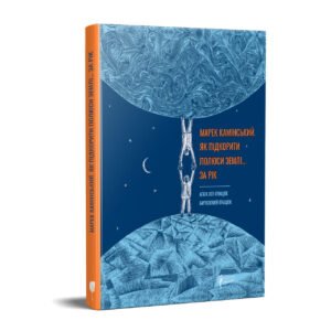 Книга для дітей Марек Камінський. Як підкорити полюси Землі… за рік.