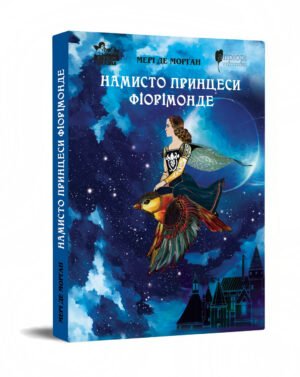 Книга для дітей Намисто принцеси Фіорімонде / Мері де Морґан. Казка Серія Апріорі - дітям