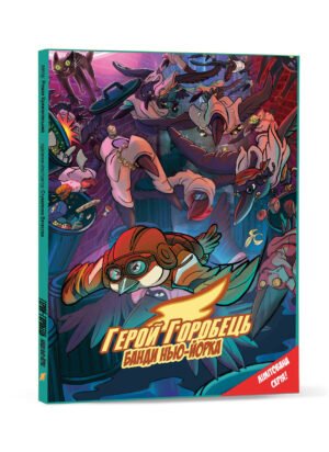 Книга Герой горобець. Банди Нью-Йорка Книга 2. Комікси Роман Крижанівський
