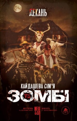 Книга Кайдашева сім`я проти зомбі (чорна) Олексій Декань