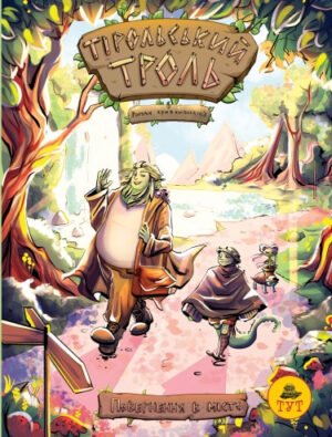 Книга Тірольський троль. Повернення в місто. Книга 1 (лімітована). Комікси. Роман Крижанівський