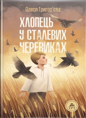 Книга Хлопець у сталевих черевиках Олеся Григор’єва