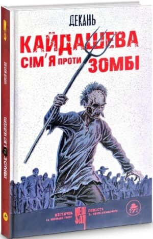 Книга Кайдашева сім`я проти зомбі (біла) Олексій Декань