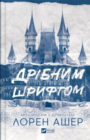 Книга Дрібним шрифтом Лорен Ашер