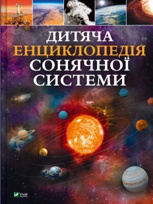Книга для дітей Дитяча енциклопедія Сонячної системи  Клаудія Мартин