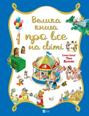Книга для дітей Велика книга про все на світі  Розальба Трояно