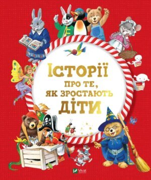 Книга для дітей Історії про те,як зростають діти  Лей А.