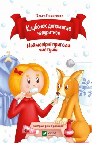 Книга для дітей Клубочок допомагає чепуритися  Ольга Пилипенко