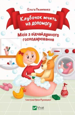 Книга для дітей Клубочок мчить на допомогу  Ольга Пилипенко