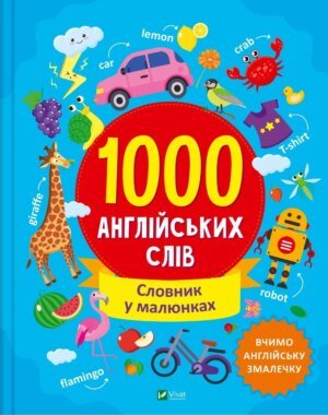 Книга для дітей 1000 англійських слів Словник у малюнках  Шевченко Ольга