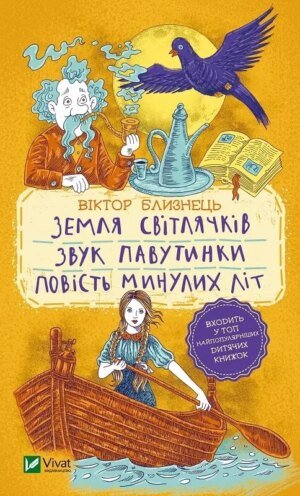 Книга для дітей Земля світлячків. Звук павутинки. Повість минулих літ (уривки)  Близнець В.