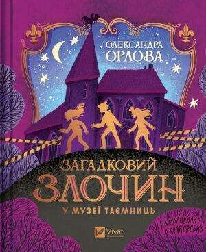 Книга для дітей Загадковий злочин у музеї таємниць  Олександра Орлова