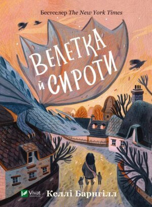 Книга для підлітків Велетка й сироти  Баргнілл Келлі