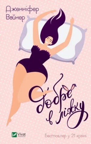 Книга Добре в ліжку (м`яка обкладинка) / Дженіфер Вайнер  (українською)