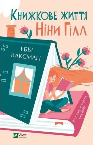Книга Книжкове життя Ніни Гілл.(м`яка палітурка)  Ваксман Еббі