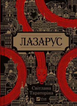 Книга Лазарус  Світлана Тараторіна