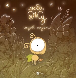 Книга для дітей Люба Жу. Садові казки. Анастасія Лавренішина. Маленьке диво