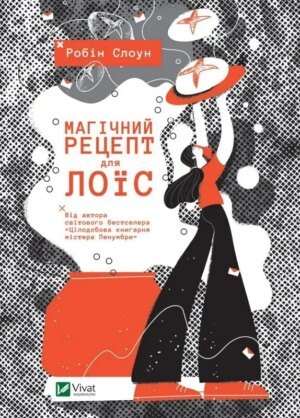 Книга для підлітків Магічний рецепт для Лоїс. Робін Слоун. Художня література