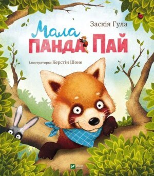 Книга для дітей Мала панда. Пай Заскія Гула. Маленьке диво