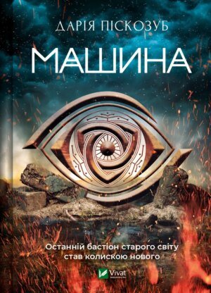 Книга Машина. Піскозуб Д. Художня література