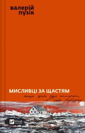 Книга Мисливці за щастям. Валерій Пузік. Художня література