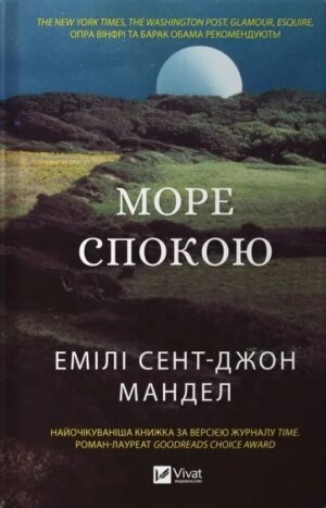 Книга Море Спокою Емілі Сент-Джон Мандел. Художня література