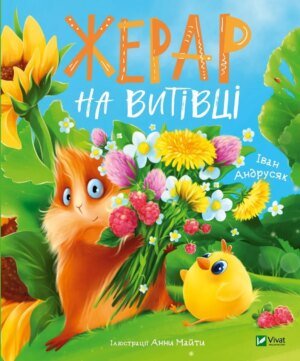 Книга для дітей Морськосвинський детектив. Жерар на Витівці. Книга 2. Іван  Андрусяк Андрусяк Іван. Мрійники