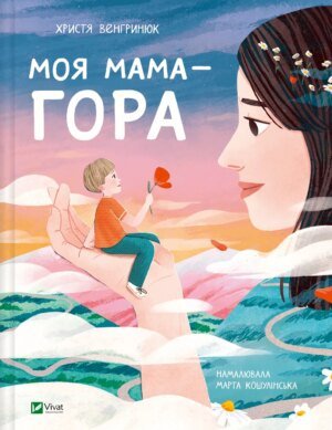 Книга для дітей Моя мама — гора. Христя Венгринюк. Мрійники